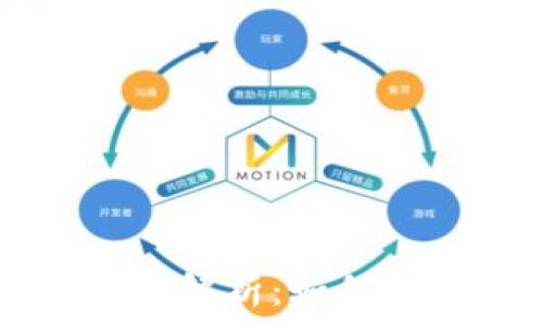   
数字货币钱包交易全解析：如何安全高效地进行交易