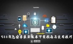 988钱包安卓最新版本下载