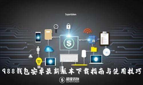 988钱包安卓最新版本下载指南与使用技巧