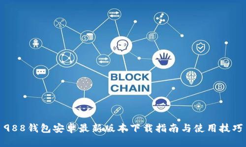 988钱包安卓最新版本下载指南与使用技巧