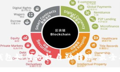 冷钱包如何授权自动转账：最全指南