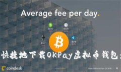 如何安全快捷地下载OKPa
