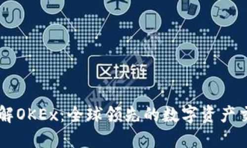 深入了解OKEx：全球领先的数字资产交易平台