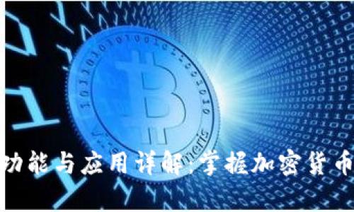 冷钱包的功能与应用详解：掌握加密货币安全存储