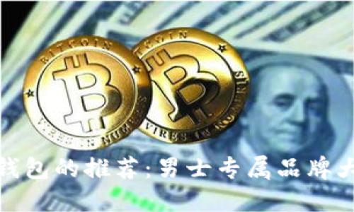 冷钱包的推荐：男士专属品牌大全