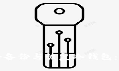 如何安全备份与恢复冷钱包：全面指南