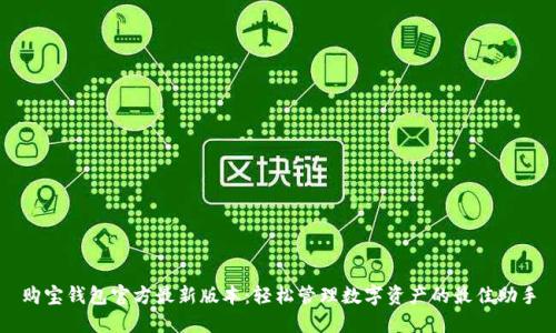 购宝钱包官方最新版本：轻松管理数字资产的最佳助手