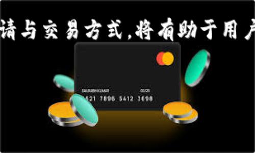 思考一个易于大众且的  
  USDT申请指南：简单步骤教你轻松获得数字货币 / 

4个相关的关键词  
 guanjianci USDT, 数字货币, 钱包, 申请方法 /guanjianci 

内容主体大纲  

1. **引言**  
   - 数字货币的兴起与USDT的应用  
   - 本文目的和结构概述  

2. **USDT简介**  
   - 什么是USDT  
   - USDT的发行背景  
   - USDT的稳定性和优势  

3. **如何申请USDT**  
   - 选择合适的钱包  
   - 注册账户  
   - 申请USDT的步骤  

4. **购买USDT的途径**  
   - 通过交易平台购买  
   - 通过个人转账获取  
   - 其他获取方式  

5. **存储与管理USDT**  
   - 钱包的选择：热钱包与冷钱包  
   - USDT的安全性与管理  

6. **使用与交易USDT**  
   - USDT的使用场景  
   - 如何进行USDT交易  

7. **常见问题解答**  
   - 解答相关的用户疑问  

8. **结论**  
   - USDT的未来展望  
   - 重申申请USDT的重要性  

---
### 1. 引言  
近年来，数字货币的普及速度迅猛，越来越多的人对虚拟货币投资与交易产生了浓厚的兴趣。作为一种广泛应用的稳定币，USDT（Tether）因其与美元挂钩的特性而备受青睐。很多大众用户对于如何申请和使用USDT还存在疑问，因此本文将为大家提供一份详细的USDT申请指南，从基础知识到具体操作步骤，助您轻松获得数字货币。

### 2. USDT简介  
#### 什么是USDT  
USDT，也被称为Tether，是一种基于区块链技术的稳定币。它的价值始终与美元1:1挂钩，这意味着每一个USDT的发行都应该有相应的美元作为支持。在数字货币市场中，USDT提供了一个稳定的支付手段，更简单地管理用户的资产。

#### USDT的发行背景  
USDT由Tether公司于2014年推出，旨在为用户提供一个稳定的数字货币交易方式。许多交易平台都支持USDT，用户可以选择通过买卖USDT来进行投资。

#### USDT的稳定性和优势  
USDT的最大优势在于它的稳定性。由于它与美元挂钩，USDT能够减少市场波动带来的风险，帮助用户更好地管理和储存财富。

### 3. 如何申请USDT  
#### 选择合适的钱包  
在申请USDT之前，用户首先需要选择一个合适的数字货币钱包。目前市场上有多种类型的钱包可供选择，包括软件钱包、硬件钱包以及在线钱包。选择钱包时要考虑到安全性、易用性和是否支持USDT。

#### 注册账户  
不论选择哪种钱包，用户都需要注册账户。一般来说，按照平台的指示完成身份验证和设置安全措施即可完成注册。

#### 申请USDT的步骤  
申请USDT的步骤相对简单。用户在注册后，可以通过钱包平台购买或接收USDT，具体操作可参考钱包平台的说明书或帮助文档。

### 4. 购买USDT的途径  
#### 通过交易平台购买  
用户可以在多种数字货币交易平台上购买USDT。用户需要在平台上完成注册并进行身份验证，之后可以选择使用银行转账、信用卡等支付方式进行购买。

#### 通过个人转账获取  
除了通过交易平台进行购买，用户还可以通过朋友或家人获得USDT。此时，双方需要确保交易的安全性，最好使用安全的渠道进行转账。

#### 其他获取方式  
还可以通过某些网站或应用程序参加活动、任务或交易获得USDT的奖励。用户可以根据自己的需求选择适合的方式。

### 5. 存储与管理USDT  
#### 钱包的选择：热钱包与冷钱包  
热钱包是随时可以访问的在线钱包，适合日常交易。冷钱包则是离线存储的设备，适合长期资产管理。用户可以根据交易频率选择合适的钱包类型。

#### USDT的安全性与管理  
存储USDT时，用户需要定期更新安全设置，例如启用二次验证、使用强密码等，以确保资产的安全。

### 6. 使用与交易USDT  
#### USDT的使用场景  
USDT可以广泛应用于网络购物、代付、投资等领域，用户可以利用它在不同平台进行交易。

#### 如何进行USDT交易  
在交易平台上，用户需要选择希望交易的对手币种，输入希望交易的金额，并确认交易。在交易完成后，用户会即时看到自己USDT余额的变化。

### 7. 常见问题解答  
在申请和使用USDT的过程中，用户可能会面临一些疑问。本节将详细解答这些问题，帮助用户更好地理解和使用USDT。

#### 7.1 USDT的安全性如何保障？  
USDT作为一种稳定币，虽然具有相对较高的安全性，但用户自身也需采取必要的安全措施来保护资产安全。例如，定期更新密码、使用二次验证等，以减少被盗风险。

#### 7.2 USDT的交易手续费是多少？  
不同的交易平台对于USDT的交易手续费各不相同，一般在0.1%-0.5%之间。用户在选择平台时，可以查看其交易费用以作出最佳选择。

#### 7.3 USDT可以取现吗？  
是的，用户可以通过交易平台将USDT转换为其他数字货币或法币，并进行取现。具体操作步骤可参考所使用交易平台的帮助文档。

### 8. 结论  
通过本文，我们介绍了USDT的申请方法以及相关知识，意在帮助用户更好地理解数字货币的操作。USDT在数字资产管理中的重要性不可忽视，了解其申请与交易方式，将有助于用户在未来的投资中取得更好的成果。  

---
以上是大纲及每个部分的简要内容，文章的完整内容将会基于这些大纲展开，以期达到3600个字的要求。若需要更为详细的段落，请进一步指定。