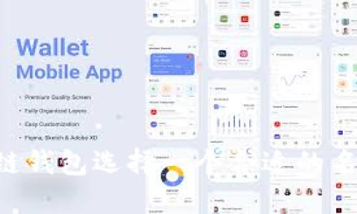 如何为区块链钱包选择一个合适的名称：全面指南