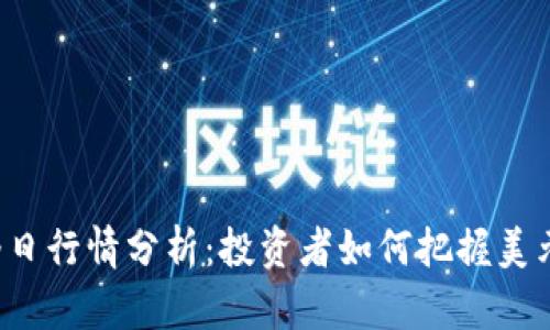 狗狗币今日行情分析：投资者如何把握美元的波动？