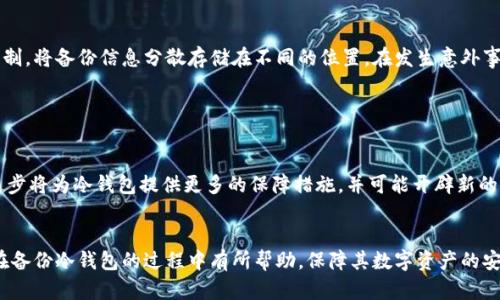备份冷钱包的重要性：保护您的数字资产安全

冷钱包, 数字资产, 备份, 加密货币/guanjianci

### 内容主体大纲

1. **引言**
   - 什么是冷钱包？
   - 冷钱包和热钱包的区别
   - 为何备份冷钱包至关重要？

2. **冷钱包的工作原理**
   - 冷钱包的类型（硬件冷钱包、纸质冷钱包）
   - 安全性分析
   - 备份冷钱包的基本方法

3. **备份冷钱包的步骤**
   - 选择适合的备份方式
   - 备份过程详解
   - 备份后的存储建议

4. **备份冷钱包的常见误区**
   - 误区一：不需要备份
   - 误区二：备份就是抄写私钥
   - 误区三：只需备份一次

5. **冷钱包备份时的最佳实践**
   - 多重备份的重要性
   - 物理安全措施
   - 加密备份数据

6. **使用冷钱包的优缺点**
   - 优点分析
   - 缺点分析
   - 如何权衡使用冷钱包和热钱包

7. **总结**
   - 冷钱包备份的重要性重申
   - 给出建议
   - 未来发展趋势展望

### 详细内容

#### 1. 引言

在数字货币的时代，越来越多的人开始接触加密货币和区块链技术。然而，随着资金的增多，如何拥有一个安全的存储方案也变得至关重要。这时，冷钱包（Cold Wallet）的概念便引入了大众的视野。冷钱包是一种离线存储方式，能够有效地防止黑客攻击，从而更好地保护投资者的资产。本文将重点探讨为何备份冷钱包至关重要。

#### 2. 冷钱包的工作原理

冷钱包主要有两种形式：硬件冷钱包和纸质冷钱包。硬件冷钱包是专用的设备，通过USB或其他接口与计算机连接，具备高安全性。纸质冷钱包则是将私钥和公钥以纸质形式保存，脱离了网络的风险。
冷钱包的安全性源于其离线存储特性，避免了黑客通过网络入侵盗取资金。因此，冷钱包成为了许多长期投资者的首选。然而，用户在使用冷钱包时务必避免遗失和损坏，并做好备份工作，以确保资产的可恢复性。

#### 3. 备份冷钱包的步骤

备份冷钱包并没有想象中复杂，用户首先需要选择适合自己的备份方式。常见的方式包括纸质备份、USB闪存备份等。
孩子需要进行一步一步的备份过程，在备份前确保冷钱包所在设备的安全、保护环境的稳定。建议备份完成后将信息存放在安全的场所，比如银行保险箱等。

#### 4. 备份冷钱包的常见误区

很多用户对冷钱包的备份存在误解，首先是认为备份不重要，实际上，任何存储都可能存在风险；其次，以为备份只需要抄写私钥，其实私钥以外的其他信息也至关重要；最后，不少人认为备份只需要做一次，其实定期更新备份是非常有必要的。

#### 5. 冷钱包备份时的最佳实践

在备份过程中，采用多重备份的方式是十分必要的。可以考虑纸质备份和电子备份结合的方式。此外，确保存放备份数据的物理安全也非常重要，可以选择防水、防火的材料来保存重要信息。
此外，对备份数据进行加密可以有效降低泄漏风险，用户可以选用多种加密算法来保证备份数据的安全性。

#### 6. 使用冷钱包的优缺点

冷钱包的优点在于其高安全性和长期的有效性，适合长期投资者。但缺点在于流动性差，使用不便，尤其是需要频繁交易的用户可能会觉得冷钱包操作复杂。
适用于长期存储的用户应权衡冷钱包与热钱包的使用，选择合适的存储方案来保证资产的安全与流动性。

#### 7. 总结

通过本文，对“为何备份冷钱包”进行了详细探讨，冷钱包作为保护数字资产的重要工具，其备份工作同样重要，能够有效避免因遗失、损坏而导致的资产损失。未来，随着区块链技术的不断发展，冷钱包的使用与备份方式也会继续演变，用户务必要保持警惕，确保资产的安全。

### 相关问题

#### 问题1：什么是冷钱包，为什么它比热钱包更安全？

冷钱包的定义与安全性
冷钱包是一种将加密货币私钥离线存储的方式，这种方式可以有效防止网络攻击和黑客盗窃。与之相对的是热钱包，它们连接互联网，虽然使用方便，但更容易遭受到外部攻击。
冷钱包的安全性主要体现在几个方面：首先，冷钱包不连接互联网，从根本上减少了被攻击的风险。其次，通常冷钱包需要物理持有，黑客即使获得了网络访问权限，也无法直接获取存储在冷钱包中的私钥。此外，冷钱包可以采用多种物理和逻辑层面的安全保护措施，如PIN码、密码、甚至生物识别技术。

#### 问题2：如何做冷钱包的备份，才科学有效？

冷钱包的备份步骤
备份冷钱包的过程需要遵循科学有效的步骤。首先，选定一个安全的环境进行备份，确保设备没有被恶意软件感染。备份时，可以选择多种备份方法，如将私钥及助记词打印出来，或将其存储在U盘等物理载体中。
备份后，务必将备份信息存储在安全、干燥、避光的地方，例如可以选择安全的保险箱。同时，为了进一步增强安全性，建议对备份信息进行加密处理，如使用强密码保护、加密文件等方式。此外，定期检查备份是否完整有效，并及时更新备份信息。

#### 问题3：冷钱包备份失败的常见原因是什么？

备份失败的原因分析
冷钱包备份失败可能有多个原因，首先是人为失误，如抄写私钥时出现错误或遗漏，这是最为常见的问题之一。其次，存储介质的不稳定性如U盘损坏或纸质备份潮湿、发黄等都可能导致信息丢失。此外，备份不全面，可能只备份了私钥，而没有记录助记词、相关地址等信息，同样会造成无法恢复的后果。
因此，进行备份时应保持高度的警觉，同时多采取几种备份方式以降低备份失败的概率，保障自身的资产安全。

#### 问题4：冷钱包的备份有多重要？

备份的必要性
冷钱包备份的重要性不言而喻，随着加密货币的不断发展，数字资产的价值也在逐年增长。随着投资的增多，安全存储这些资产显得格外重要。一旦冷钱包遗失、损坏或者入水，这可能意味着您所拥有的全部资金将永远消失。
通过备份，用户可以确保在出现意外时仍然可以恢复自己的资产，无论是由于误删、硬件损坏，还是被盗等情况，能够及时找到恢复的方法进行挽回。

#### 问题5：为什么很多用户在备份时犯错？

用户备份时的误区
很多用户在备份的过程中容易犯错，首先是不重视备份，认为冷钱包本身安全不用担心，却忽略了意外因素可能导致数据丢失；其次是错误理解备份的内容，仅仅记住私钥，忽视了助记词等重要信息；遗漏备份更新也是常见错误，需要定期检查并更新信息。
再者，用户往往没有采用御用的储存方法，而是把备份随意存在某个地方，这样反而增加了丢失和被盗的风险。因此，全面了解备份的重要性和相关方法是确保财富安全的前提。

#### 问题6：如何保障冷钱包备份的安全？

备份安全保障措施
在进行冷钱包备份时，确保备份信息的安全是至关重要的。首先，选择使用高质量的存储介质，如硬件钱包、加密USB闪存、耐水纸张等，其次，建立多重备份机制，将备份信息分散存储在不同的位置，在发生意外事件时仍能保障资产安全。此外，使用强密码对备份进行加密也是保障备份信息的重要手段。同时，定期对备份进行走查，确保其有效性，及早发现并处理问题。

#### 问题7：未来冷钱包的技术发展趋势如何？

冷钱包技术的未来发展
未来，随着数字货币的普及，冷钱包的技术发展也将不断进步。首先，硬件冷钱包技术将更加成熟，组件更加安全，价格也可能更加亲民；其次，区块链技术的进步将为冷钱包提供更多的保障措施，并可能开辟新的储存方式，比如量子加密技术的应用。其次，随着人工智能的快速发展，冷钱包也可能逐渐智能化，自动检测安全隐患，为用户提供更为便捷的使用体验。
最后，可预见的是，社区对冷钱包的需求将持续增长，用户的使用习惯和意识也会随之加强，教育和培训将进一步推动冷钱包安全备份的普及与发展。

以上是“为啥备份冷钱包”的详细分析，包括引入、工作原理、备份步骤、常见误区、最佳实践等方面的讨论，结合了7个相关问题进行深入解答。希望能对用户在备份冷钱包的过程中有所帮助，保障其数字资产的安全。