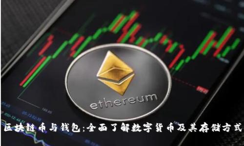 区块链币与钱包：全面了解数字货币及其存储方式