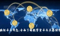 区块链币与钱包：全面了