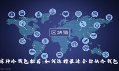 库神冷钱包推荐：如何选