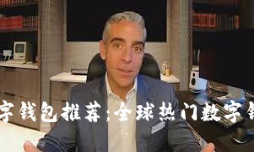 国际数字钱包推荐：全球热门数字钱包一览
