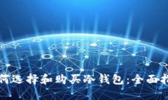 如何选择和购买冷钱包：