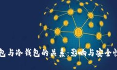 热钱包与冷钱包的关系：