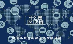 硬件冷钱包的概念与优势