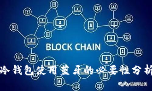 冷钱包使用蓝牙的必要性分析
