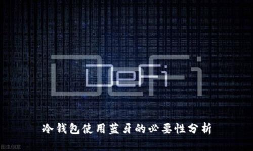 冷钱包使用蓝牙的必要性分析