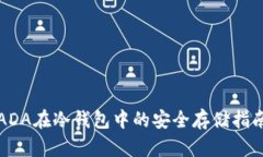 ADA在冷钱包中的安全存储