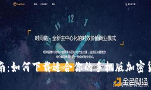 最全指南：如何下载适合你的手机版加密货币钱包
