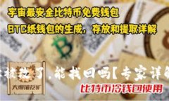 冷钱包U地址被改了，能找