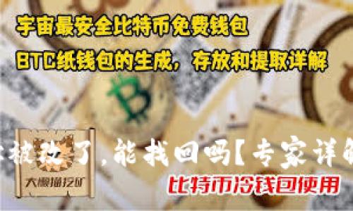 冷钱包U地址被改了，能找回吗？专家详解及解决方案
