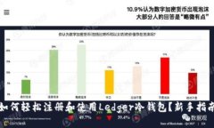 如何轻松注册和使用Ledg