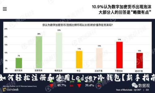 如何轻松注册和使用Ledger冷钱包？新手指南