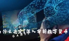 虚拟币的涨跌由什么决定