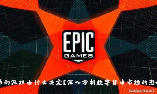 虚拟币的涨跌由什么决定？深入分析数字货币市场的影响因素