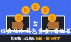 如何追回被盗的冷钱包资
