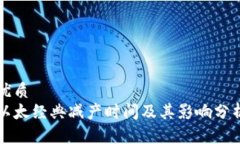 优质以太经典减产时间及