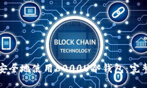 如何安全地使用8000U冷钱包：完整指南