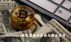 Coinbase提现困难的原因及解
