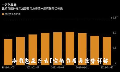 冷钱包是什么？它的作用与优势详解