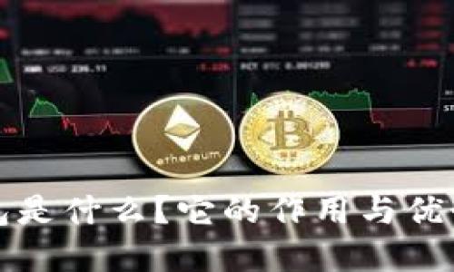 冷钱包是什么？它的作用与优势详解