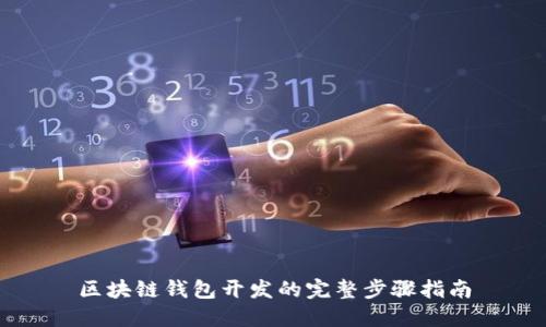 区块链钱包开发的完整步骤指南