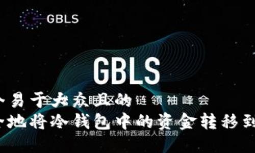 思考一个易于大众且的  
如何安全地将冷钱包中的资金转移到热钱包？
