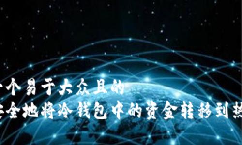 思考一个易于大众且的  
如何安全地将冷钱包中的资金转移到热钱包？