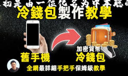 在讨论“区块链钱包是哪个国家的”这个问题时，我们实际上是在讨论区块链技术和加密货币钱包的起源与发展。虽然区块链技术最初是由一位化名为中本聪的人在2008年提出的，并随着比特币的发布而变得广泛应用，但区块链钱包的发展并不局限于单一国家，它是全球技术发展的产物。

下面是按照结构化大纲整理的内容：

区块链钱包概述与全球发展现状