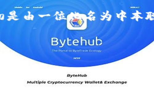 在讨论“区块链钱包是哪个国家的”这个问题时，我们实际上是在讨论区块链技术和加密货币钱包的起源与发展。虽然区块链技术最初是由一位化名为中本聪的人在2008年提出的，并随着比特币的发布而变得广泛应用，但区块链钱包的发展并不局限于单一国家，它是全球技术发展的产物。

下面是按照结构化大纲整理的内容：

区块链钱包概述与全球发展现状