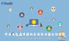 万币钱包在中国的合法性
