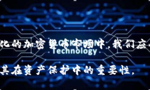    交易所冷钱包的全面解析：安全性与使用指南  / 
 guanjianci  交易所冷钱包, 私钥管理, 数字资产安全, 冷钱包与热钱包  /guanjianci 

### 内容主体大纲：

1. **引言**
   - 交易所冷钱包的定义与重要性
   - 当前加密货币市场的安全形势

2. **冷钱包的基本概念**
   - 什么是冷钱包
   - 冷钱包与热钱包的区别
   - 为什么选择冷钱包存储资产

3. **交易所冷钱包的工作原理**
   - 私钥的生成与管理
   - 交易流程中的冷钱包角色

4. **冷钱包的种类**
   - 硬件冷钱包
   - 软件冷钱包
   - 纸钱包
   - 各种冷钱包的优缺点比较

5. **交易所冷钱包的安全措施**
   - 密码保护
   - 多重签名技术
   - 物理安全性

6. **如何选择合适的冷钱包**
   - 个人需求分析
   - 知名品牌推荐
   - 冷钱包使用反馈

7. **冷钱包的使用方法**
   - 在交易所创建冷钱包的步骤
   - 导出和导入私钥
   - 进行交易时的注意事项

8. **常见问题解答**
   - 针对用户最关心的冷钱包问题进行详细解答

9. **结论**
   - 发展趋势与未来的冷钱包安全性
   - 对交易所冷钱包的总结与展望

### 详细内容

#### 引言

随着加密货币市场的迅速发展，数字资产安全问题日益突出。许多用户在选择数字资产存储方式时，会面临安全性和便捷性之间的权衡。交易所冷钱包，无疑是一个重要的选择，它能够有效地保护用户资产免受黑客攻击。

在本篇文章中，我们将深入探讨交易所冷钱包的基础知识、工作原理、安全性措施等内容，希望能帮助更多的用户了解并正确使用冷钱包存储自己的数字资产。

#### 冷钱包的基本概念

什么是冷钱包

冷钱包是指离线存储数字资产的方式，主要用于长时间保存用户的数字货币，避免资产通过网络连接而受到攻击的风险。在使用冷钱包时，用户的私钥不会连接到互联网，因此，加密货币的被盗风险大大降低。

冷钱包与热钱包的区别

热钱包是指在线或通过网络连接的数字货币钱包，虽然使用起来方便，但安全性较低，容易受到黑客攻击。而冷钱包由于不连接互联网，安全性显著提高，但其使用相对不够便捷。选择冷钱包还是热钱包，需要根据用户的具体需求来决定。

为什么选择冷钱包存储资产

冷钱包提供了一个安全的存储环境，减少了黑客攻击和网络漏洞带来的安全隐患。对于长期保存或大额投资的钱包，冷钱包是最佳选择。此外，它使用户在不急于出售资产的情况下，可以放心储存自己的数字货币。

#### 交易所冷钱包的工作原理

私钥的生成与管理

在冷钱包的环境中，用户的私钥是生成并存储在离线设备中的。这个过程非常重要，因为私钥是访问用户数字资产的唯一凭证。这意味着只有持有私钥的人才能进行交易。在冷钱包的管理过程中，用户必须确保私钥的安全，避免任何形式的泄露。

交易流程中的冷钱包角色

在交易过程中，冷钱包的作用非常关键。当用户需要进行资金转移时，冷钱包会通过离线设备对交易进行签名。这一过程可以防止恶意软件在网络中窃取私钥，增加了资金转移的安全性。

#### 冷钱包的种类

硬件冷钱包

硬件冷钱包是一种专门设计的设备，用于离线存储私钥。由于其物理安全性和易用性，硬件冷钱包如今已经成为市场上最受欢迎的冷钱包形式之一。

软件冷钱包

软件冷钱包是一种通过特定的软件应用程序创建的冷钱包，它可以在用户的计算机中离线存储私钥。这种方式虽然便宜且易于使用，但在安全性和物理防护方面不如硬件冷钱包。

纸钱包

纸钱包是将私钥和公钥打印在纸上的一种存储方式，完全不依赖于电子设备。尽管纸钱包具备极高的安全性，但如果纸张遭到损坏或丢失，资产将无法找回。

各种冷钱包的优缺点比较

冷钱包的不同类型各有优缺点，用户需要在安全性、便捷性和成本之间做出选择。硬件冷钱包提供最高的安全性，但成本相对较高；软件冷钱包便宜且使用方便，但安全性较低；纸钱包虽然防黑客，但缺乏恢复能力。

#### 交易所冷钱包的安全措施

密码保护

为冷钱包设置强密码，可以有效防止未授权访问。用户应该选择一个难以被猜测的密码，并定期更新。

多重签名技术

多重签名技术允许多个密钥来共同控制一个钱包，这意味着即使一把密钥被泄露，资产依然安全。通过这种方式，用户可以额外提升安全性。

物理安全性

冷钱包的物理安全性同样重要。对于硬件冷钱包，推荐将其存放在安全的地方，如保险箱。而纸钱包需确保不被水浸、火灾等物理损坏。

#### 如何选择合适的冷钱包

个人需求分析

选择冷钱包时，首先应分析自己的需求。是需要长期保存小额投资，还是大额投资？用户需要选择最适合自己需求的冷钱包类型。

知名品牌推荐

在市场上，有许多知名品牌的冷钱包，如Ledger、Trezor等，用户在选择时可参考行业反馈和专业评测。

冷钱包使用反馈

通过互联网论坛和社交平台，可以获取对不同冷钱包的使用反馈，这些信息将有助于用户在选择时做出明智的决定。

#### 冷钱包的使用方法

在交易所创建冷钱包的步骤

创建冷钱包通常需要先在交易所进行身份验证，之后根据提供的指南生成并下载钱包。务必在安全的环境中完成该过程，并了解相关信息。

导出和导入私钥

在使用冷钱包的过程中，用户需要学习如何安全地导出和导入私钥。这一过程至关重要，可直接影响到资产的安全性。

进行交易时的注意事项

在进行交易时，应确保冷钱包的安全和私钥的保密，不要在不受信任的设备上进行操作，避免潜在的安全风险。

#### 常见问题解答

在使用冷钱包时常见的问题

1. **冷钱包是否真的安全？**
   - 冷钱包的安全性依赖于其存放环境和管理方式，合理的使用可以最大限度地降低风险。

2. **如何备份冷钱包？**
   - 用户应将私钥保存在安全的地方，并做好多份备份，以防丢失或损坏。

3. **冷钱包能否无限期保存资金？**
   - 理论上，冷钱包可以长期保存资金，但用户仍需定期检查以防止物理磨损。

4. **使用冷钱包有哪些常见错误？**
   - 常见错误包括：未备份私钥、在公开环境中进行操作、选择不可信的冷钱包品牌等。

5. **冷钱包的价格大概是多少？**
   - 硬件冷钱包的价格在几十到几百美元不等，用户应根据需求和预算进行选择。

6. **如何恢复冷钱包中的资产？**
   - 一般情况下，用户可以通过备份的私钥或种子词恢复冷钱包中的资产。

7. **能否将冷钱包与热钱包结合使用？**
   - 很多用户选择将冷钱包用于长期储存，而在日常交易中使用热钱包，组合使用以获得安全与便利的平衡。

#### 结论

交易所冷钱包是保护数字资产的重要手段，通过合理选择和使用，可以显著降低资产被盗的风险。在不断变化的加密货币市场中，我们应不断学习并适应新的安全措施，以保障自身投资的安全。

在未来，随着技术的发展和市场需求的变化，冷钱包的安全性将会得到进一步提升，更多的用户将会意识到其在资产保护中的重要性。