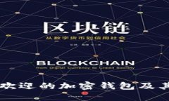 美国最受欢迎的加密钱包
