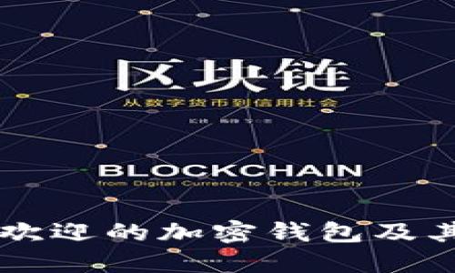 美国最受欢迎的加密钱包及其使用指南
