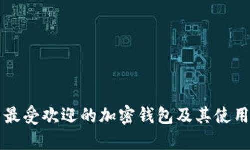 美国最受欢迎的加密钱包及其使用指南