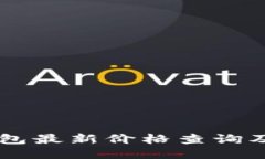 贝壳冷钱包最新价格查询