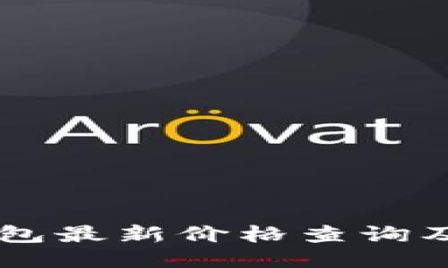 贝壳冷钱包最新价格查询及选购指南